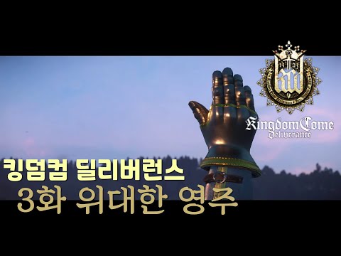 킹덤컴 딜리버런스 중세시대 위대한 영주 3화 (한글판)