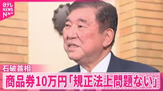 【石破首相】辞任は否定  “10万円商品券”問題