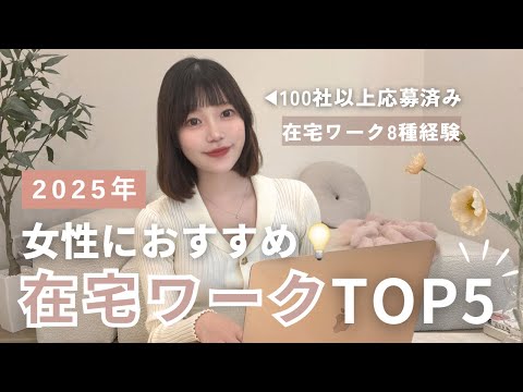 【2025年必ず流行る】まだまだ知られてない女性向け穴場在宅ワークTOP5🌙