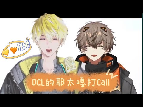 【💛🧡】耶太嘎打Call！聲音適配度也太高了吧！【Sonny Brisko & Alban Knox】