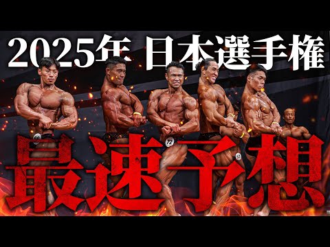 【大戦国時代】世代交代？高身長時代？2025年の日本選手権の展望を語ります。