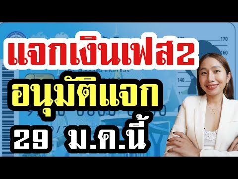 เฮได้ อนุมัติแจก 10,000 บ เฟส 2 ผูกพร้อมเพย์รอรับเงินเลย