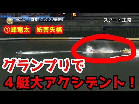 【住之江グランプリ2021】まさかまさかの大アクシデント！グランプリ史上初3連単,3連複不成立！①峰②丸野③平本④瓜生⑤白井⑥毒島