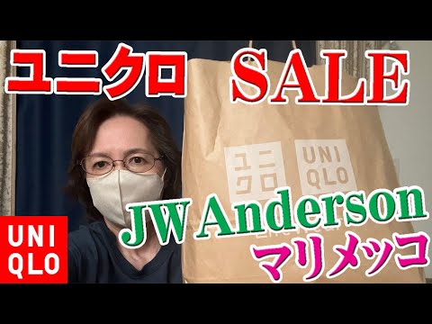 【ユニクロ購入品】SALEでJWAndersonとマリメッコを購入🛍️秋用に春物のジャケットもお安く購入💖Marimekko【UNIQLO】50代 60代 ミセス ファッション 2024年 試着有り