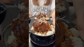 【池袋グルメ】超巨大肉だんご丼！#激安ランチ #東京グルメ #shorts  #japanesefood