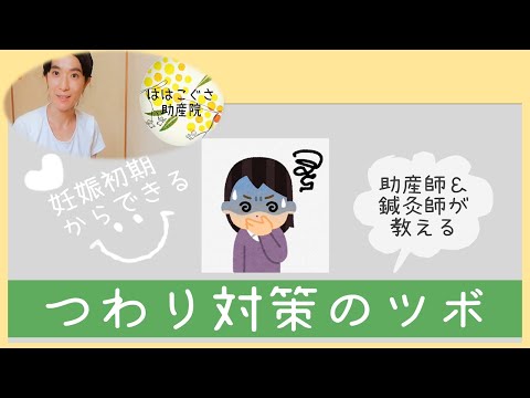 ”つわり”に効くつぼ【妊婦】【東京都助産師会】