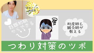 ”つわり”に効くつぼ【妊婦】【東京都助産師会】