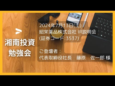 昭栄薬品株式会社  IR説明会 (証券コード:3537)／ご登壇者：代表取締役社長　藤原　佐一郎 様　2024年7月13日(土)第53回湘南投資勉強会