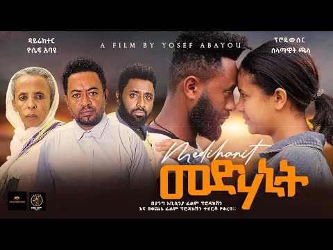 መድሃኒት - Ethiopian Movie Medehanit 2024 Full Length Ethiopian Film Medhanit 2024