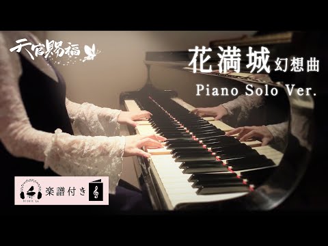 【Heaven Official's Blessing】City full of flowers fantasia (Solo Piano Ver.) Kitkit Lu (Sheet Music)