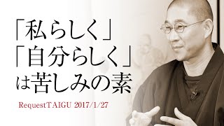 「私らしさ・自分らしさ」という呪縛から離れ、自由に生きる方法