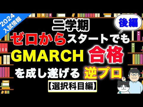 第96回【逆転合格計画⑥】GMARCHに滑り込むための【地歴政経学習法】徹底解説