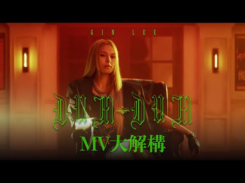 [MV大解構] Gin Lee 加盟英皇娛樂後推出首支派台作品《Dum Dum》新歌頭炮搵Wyman操刀