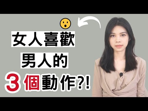 女人喜歡男人的3個動作，讓你逃離朋友圈！|小初交友| 情感| 戀愛| 兩性