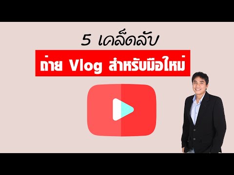 5 เคล็ดลับถ่าย vlog สำหรับมือใหม่