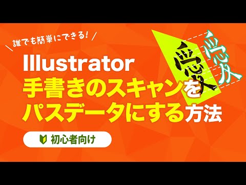 【Illustrator】手書きのスキャンをパスデータにする方法【初心者向け】