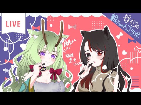 【#絵チャ 】猫姫黒火ちゃんとコラボだよ♪【#鹿屋メレ #vtuber  #初見さん大歓迎  】