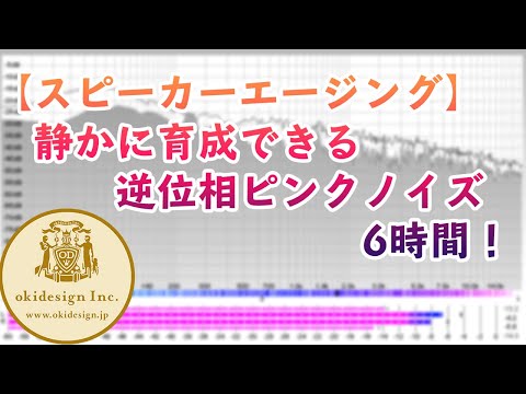 【スピーカーエージング】静かに育成できる、左右逆位相ピンクノイズ、6時間！ @okidesign