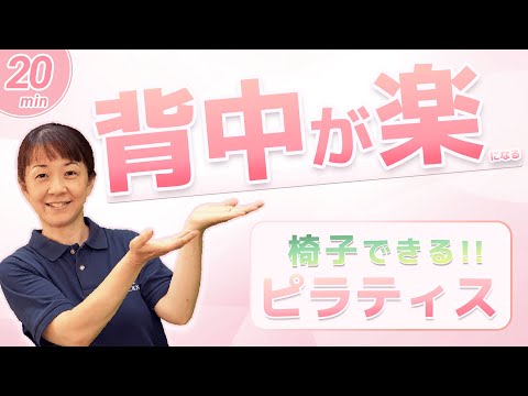 背中が楽になるMIKIの椅子ピラティス