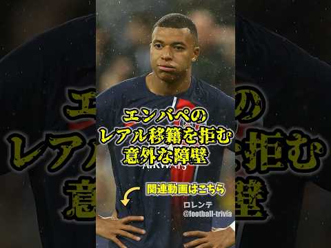 エンバペのレアル移籍を拒む理由　#サッカー #PSG #レアルマドリード