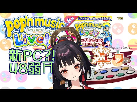 【運指矯正中|#Live2D 】新PC! 48弱? スタートアップ4⛩71首【ユウ|pop'n music Lively|ポップン】#新人vtuber #ユウかるた #ユウの間