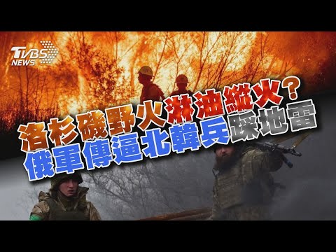 天災還是人禍?洛杉磯野火拍到2男「淋油縱火」 踩地雷真人版?俄軍逼北韓兵「人體探測地雷」｜十點不一樣 20250111 @TVBSNEWS01