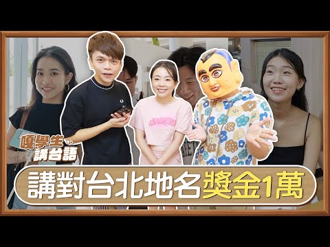 【嘎學生講台語#5】講對10個台北地名，獎金1萬元！(feat.東吳大學、北市大)