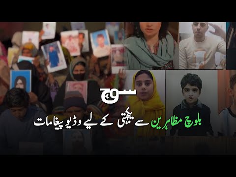 Video Messages For Baloch Protesters | Islamabad Protest | Soch Videos