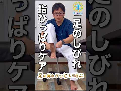 足のしびれにおすすめ。足の指を引っ張ると楽になるかも？  【大和市の個別対応整体院オネスティ】