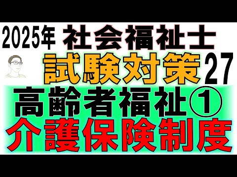 社会福祉士試験対策27【高齢者福祉①介護保険制度】