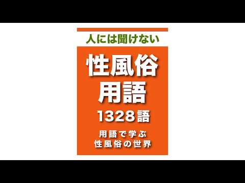 ひとには聞けない　性風俗用語　1328語|用語で学ぶ性風俗の世界・・・