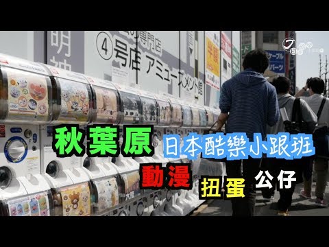 【日本酷樂小跟班】旅行中的小驚喜　去秋葉原轉顆扭蛋吧！