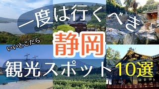 【静岡】一度は行くべき観光スポット10選【初訪問の方必見】