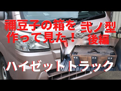 鬼滅の刃　禰豆子の箱を作ってみた　後編　ハイゼットトラック/ジャンボ/軽トラック/スピーカー・カーナビの取付けも紹介中