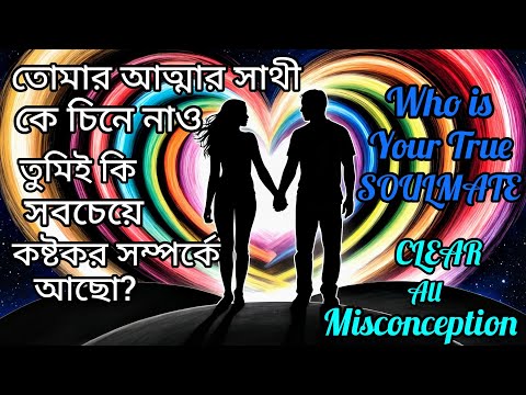 তোমার আত্মার সাথী কে চিনে নাও।ইউনিভার্স কি ভুল সময়ে তাকে তোমার জীবনে পাঠাবে? SoulMate -The Secret