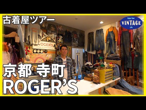 [Vintage clothing tour]Kyoto 30 years old clothes that I adored in USA【ROGER’S】