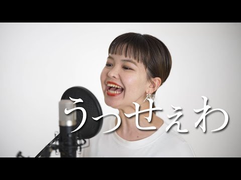 藝大声楽科卒が『うっせぇわ/Ado』歌ってみた