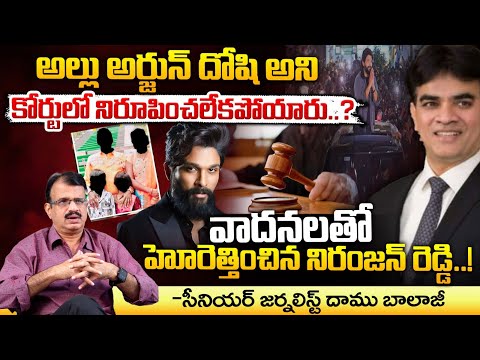 వాదనలతో హోరెత్తించిన నిరంజన్ రెడ్డి! || Allu Arjun Case  Closed ? || Lawyer Niranjan Reddy || Red Tv