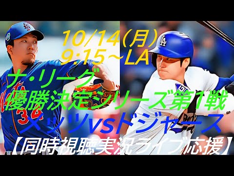 9-0大勝！【大谷翔平】ドジャースVメッツ　ナ・リーグ優勝決定シリーズ第１戦同時視聴実況ライブ配信　＃大谷今日速報　＃Dodgers　＃dodgers　＃大谷さん今日　＃大谷さんHR　＃大谷ホームラン