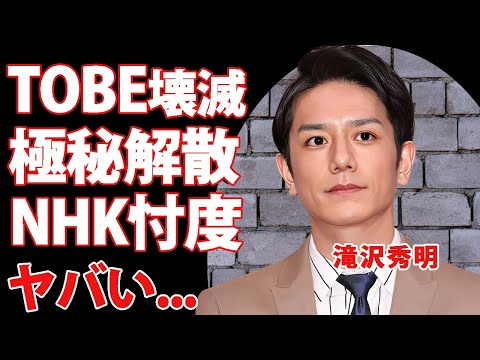 TOBEの紅白出場をNHKと裏契約した滝沢秀明...紅白出場の裏側でTOBEが壊滅状況の真相に驚きを隠せない...『タッキー』社長の裏の顔に言葉を失う...