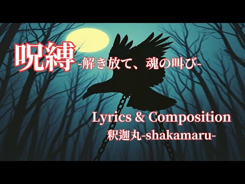 Words and Music by : 釈迦丸 / Vol.83 呪縛 -解き放て、魂の叫び-