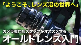 【オールドレンズ入門】選び方から撮影テクニックまで！描写の違いを見せながら魅力を紹介します【厳選6本紹介】