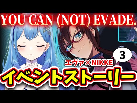 【#NIKKE #メガニケ】完全初見🔰エヴァンゲリヲンコラボのイベントストーリー 「YOU CAN (NOT) EVADE.」Ⅲ（後編）をアテレコ！ 勝利の女神：NIKKE VTuber・水乃あまね