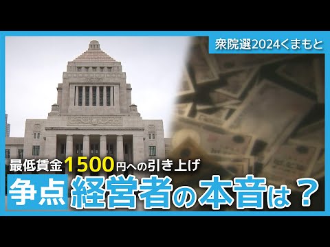 多くの党掲げる最低賃金1500円への引き上げ…経営者の本音は？【衆院選2024くまもと】