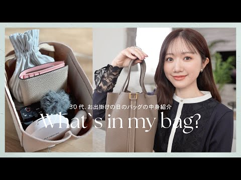 【バッグの中身】30代。お出掛けの日のミニバッグ&メイクポーチの中身紹介👜✨