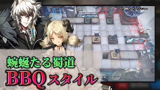 BBQ会場設営　イフリータ＋真銀斬＋低レア《殲滅作戦:蜿蜒たる蜀道》【アークナイツ | Arknights】