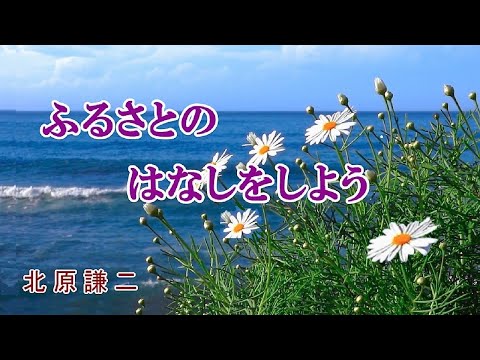 ＜ふるさとのはなしをしよう＞　　北原謙二　cover　  song-by masu2