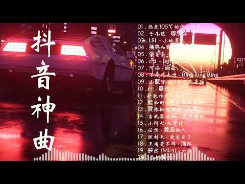 2023抖音熱播不中斷連續播放 🔥 精選神曲必聽【非常好聽】好聽歌曲不間斷【動態歌詞】