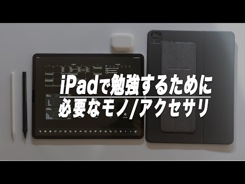 【初心者入門】iPadで勉強するために必要なモノと揃えたいアクセサリ