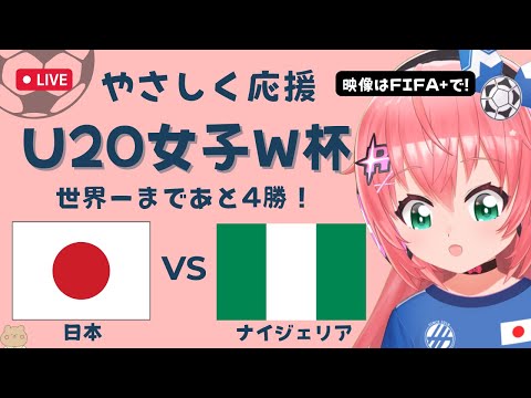 U20女子サッカーW杯 同時視聴】日本VSナイジェリア JPN v NGA　ラウンド16 ヤングなでしこ世界一へ！ベレーザ組5人出場　 サッカー女児VTuber #光りりあ　※映像はFIFA＋で無料！